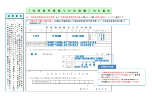 保管場所標章交付申請書の記入例の画像