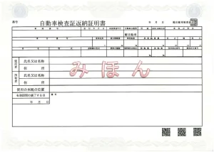 自動車検査証返納証明書のサンプル画像